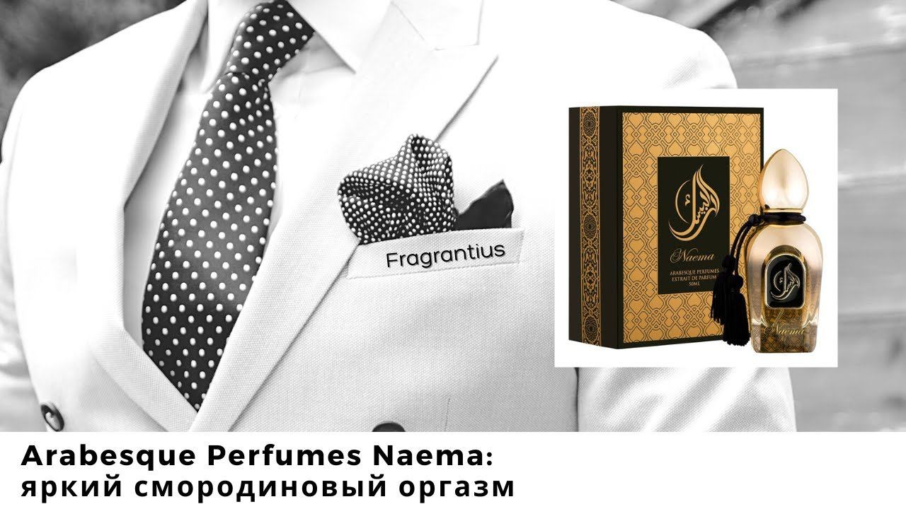 Arabesque Perfumes Naema: яркий смородиновый оргазм