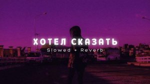 Mull3 - Хотел Сказать (Slowed + Reverb)