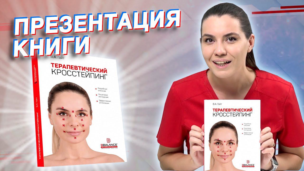 ТЕРАПЕВТИЧЕСКИЙ КРОССТЕЙПИНГ Презентация книги Валентина Гайта | Учебный центр BBALANCE смотреть онлайн