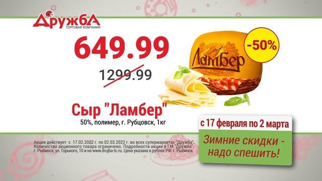 Скидки в "Дружбе" с 17 февраля по 2 марта: сыр "Ламбер", пельмени "Сибирская коллекция". смотреть онлайн