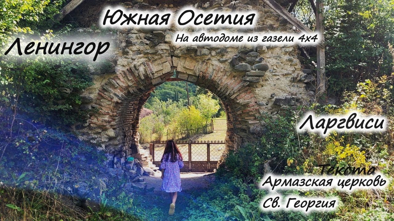 ЮЖНАЯ ОСЕТИЯ. Армазская церковь Св.Георгия. Город Ленингор. Ларгвиси #южнаяосетия #кавказ смотреть онлайн