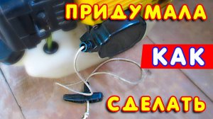 🔲 Стартер для триммера, для бензокосы. Вылетает пружинка, 🔧придумала как сделать