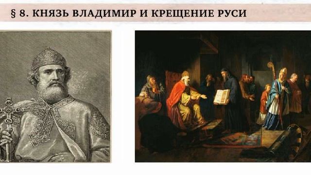 § 8. КНЯЗЬ ВЛАДИМИР И КРЕЩЕНИЕ РУСИ смотреть онлайн