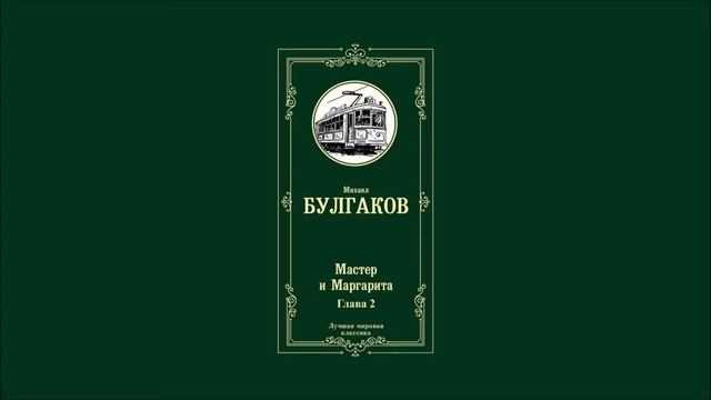 Мастер и Маргарита - Глава 2 | Михаил Афанасьевич Булгаков смотреть онлайн
