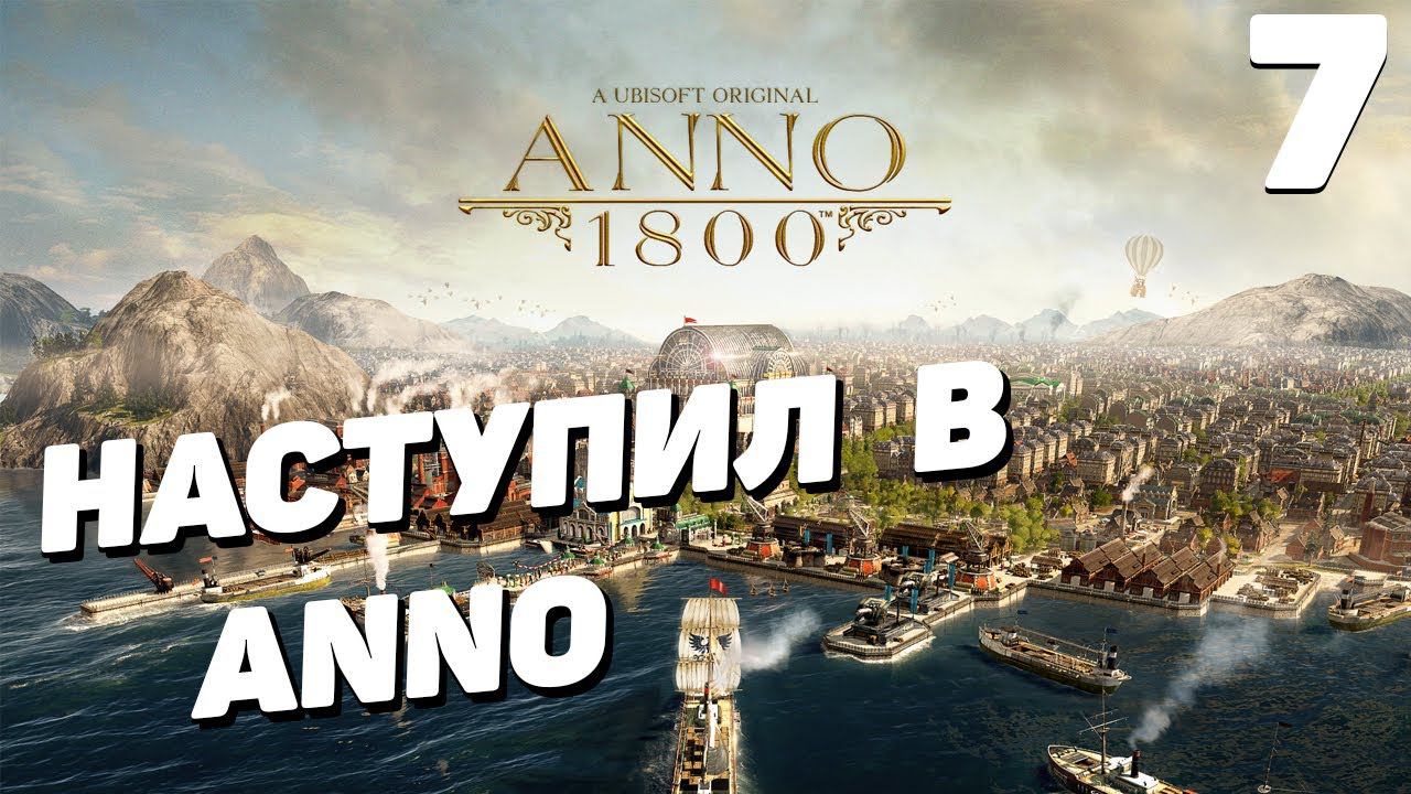 Anno 1800 - Часть 7(финал)