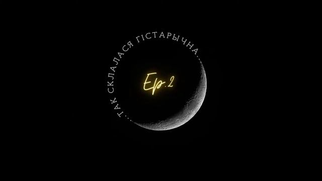 Емяльянаў | П'яныя бойкі, гандлёвыя спрэчкі і права старажытнай Беларусі