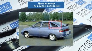 Облицовка задней форточки нового образца на ВАЗ 2112 | MotoRRing.ru