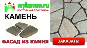 Природный камень пластушка