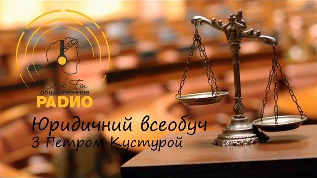Юридичний всеобуч з Петром Кустурой. Конституція 1 смотреть онлайн