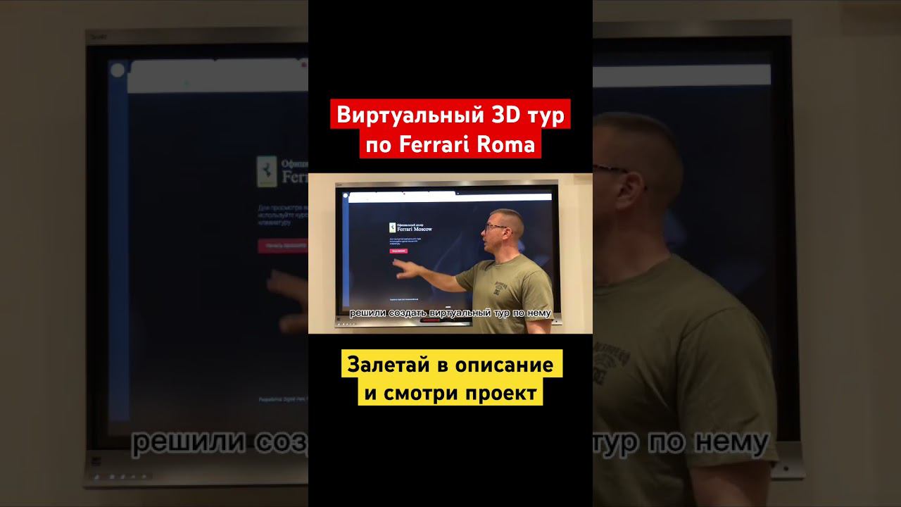 Виртуальный тур Ferrari Roma. Интерактивная презентация. Автобизнес. Luxury car. смотреть онлайн
