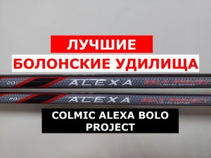 Болонские удилища COLMIC ALEXA BOLO PROJECT. Обзор серии УНИВЕРСАЛЬНЫХ удилищ КОЛМИК АЛЕКСА боло.