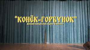 Музыкальный спектакль "Конёк-горбунок" театральной студии "ВОДЕВИЛЬ"