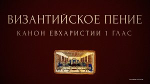 Евхаристический Канон - 1 глас - Василия Николаидиса