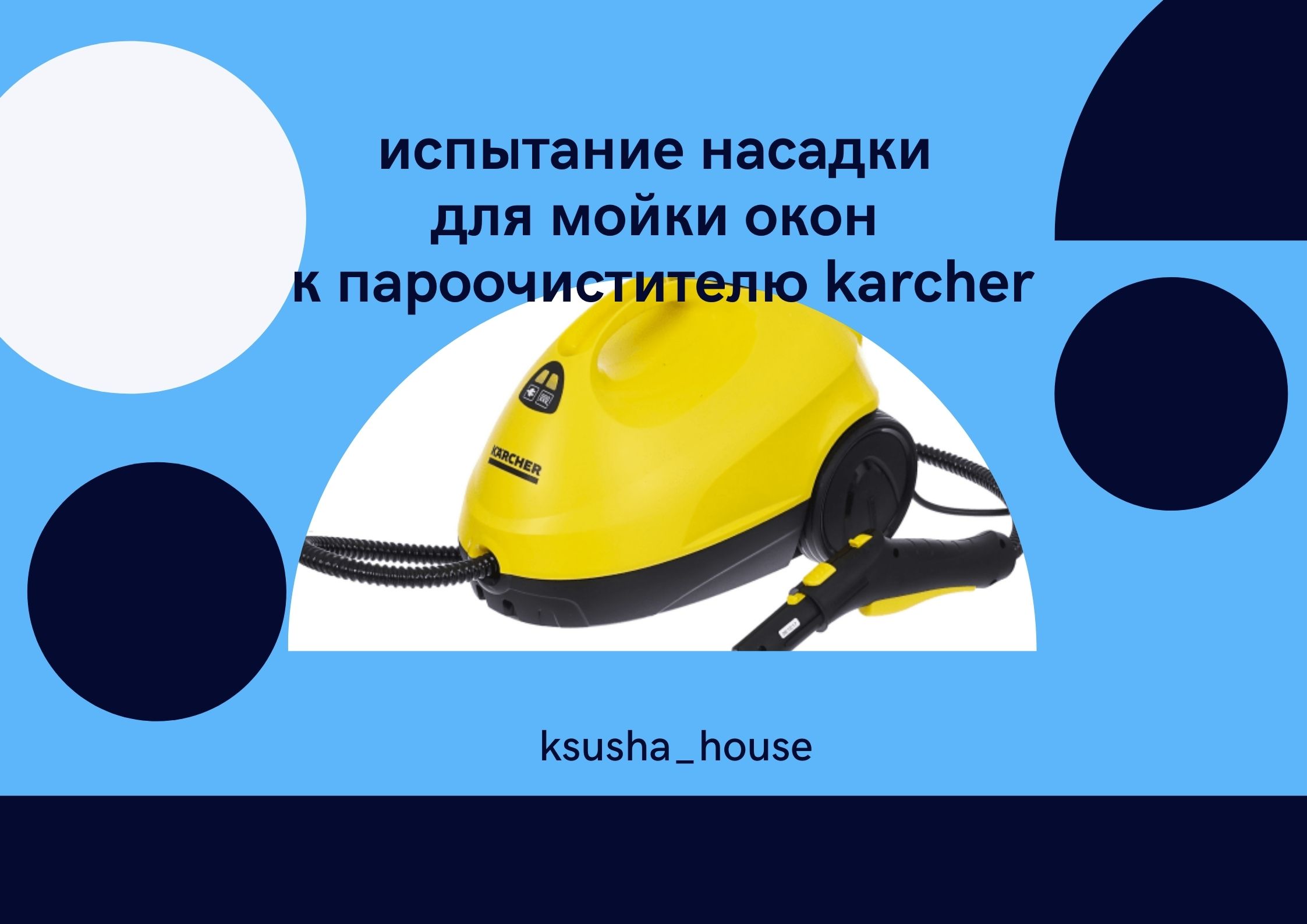Испытание насадки для мойки окон к пароочистителю Karcher смотреть онлайн