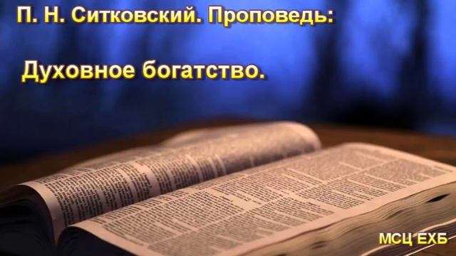 "Духовное богатство". П.Н. Ситковский. Проповедь. МСЦ ЕХБ. смотреть онлайн