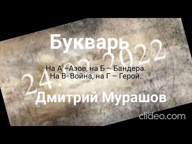 24 февраля Дмитрий Мурашов (цикл стихов) смотреть онлайн