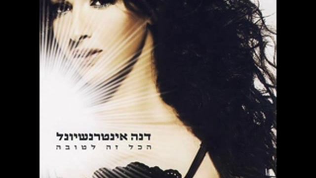 Dana International - Horbot ha'ahava смотреть онлайн