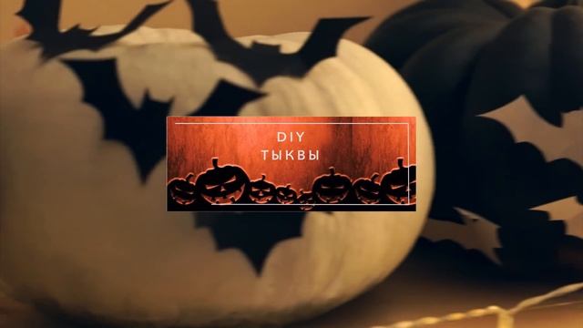 DIY ? ХЭЛЛОУИН ? Декор Комнаты И Украшения На Halloween СВОИМИ РУКАМИ смотреть онлайн