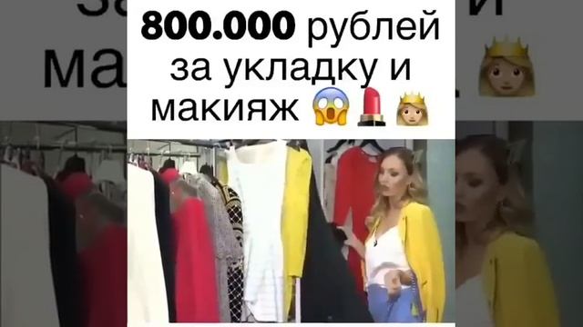 800.000 РУБЛЕЙ ЗА УКЛАДКУ И МАКИЯЖ ??? смотреть онлайн