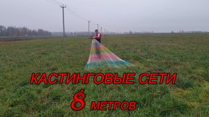Кастинговые сети 8 метров.mp4
