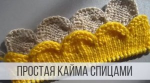 Фигурная кайма спицами для отделки края