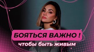 Страх. Почему мы боимся? Мария Сунгурова
