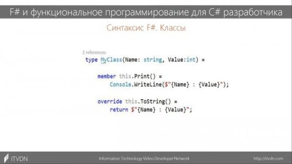 F# и функциональное программирование для C# разработчиков