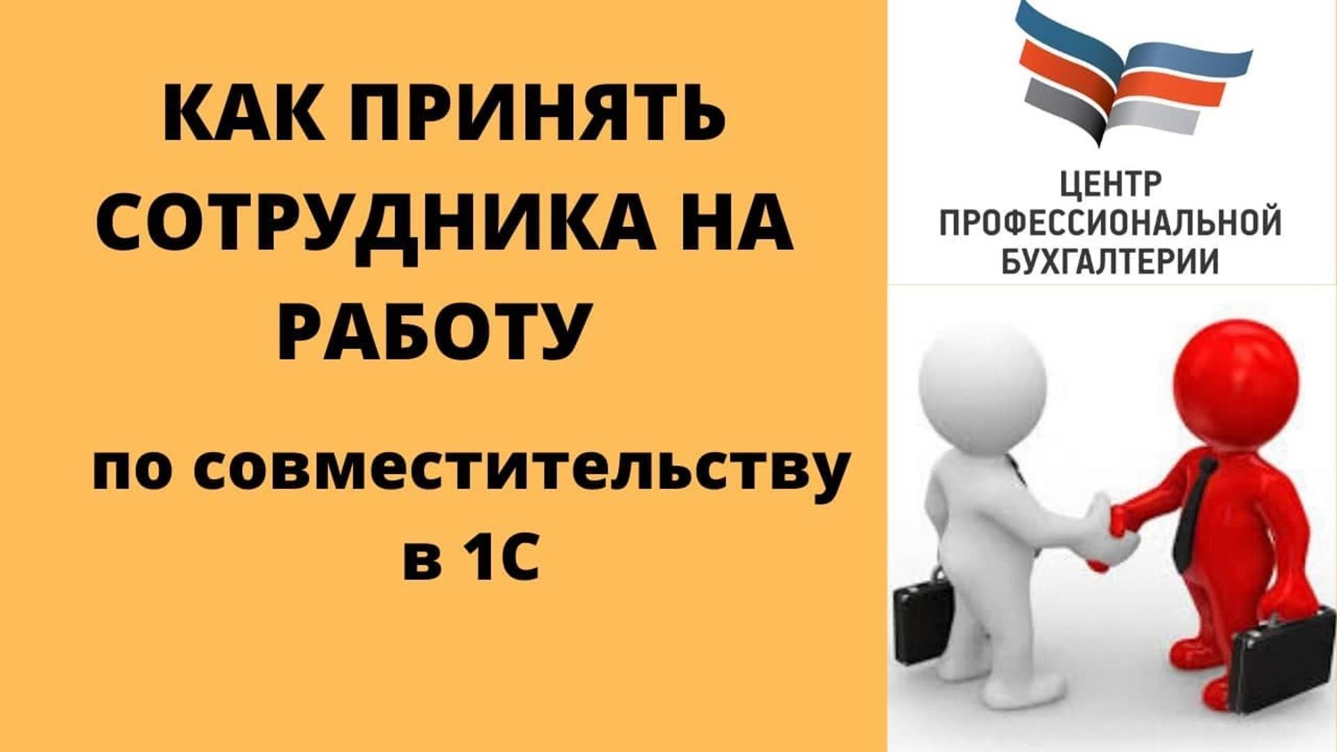 2 способа приема на работу в 1с Бухгалтерия 8.3_Пошаговая инструкция_ЦПБ
