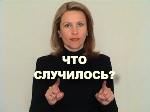 ЖЕСТОВЫЙ ЯЗЫК. ФРАЗЫ. Что Случилось