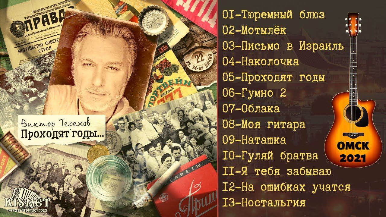 ВИКТОР ТЕРЕХОВ, "ПРОХОДЯТ ГОДЫ" (2021). Душевный шансон. смотреть онлайн
