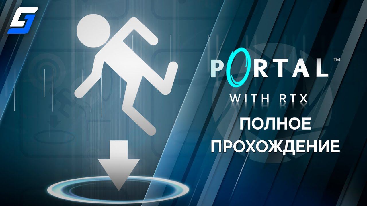 Portal with RTX | Полное Прохождение | 4K 60fps смотреть онлайн