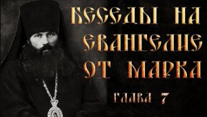 Глава 7. Толкование на Евангелие от Марка. Василий Кинешемский