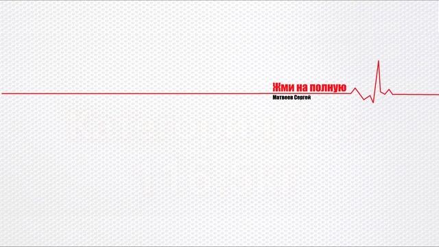 Сколько жмут без химии. Реальные цифры! смотреть онлайн
