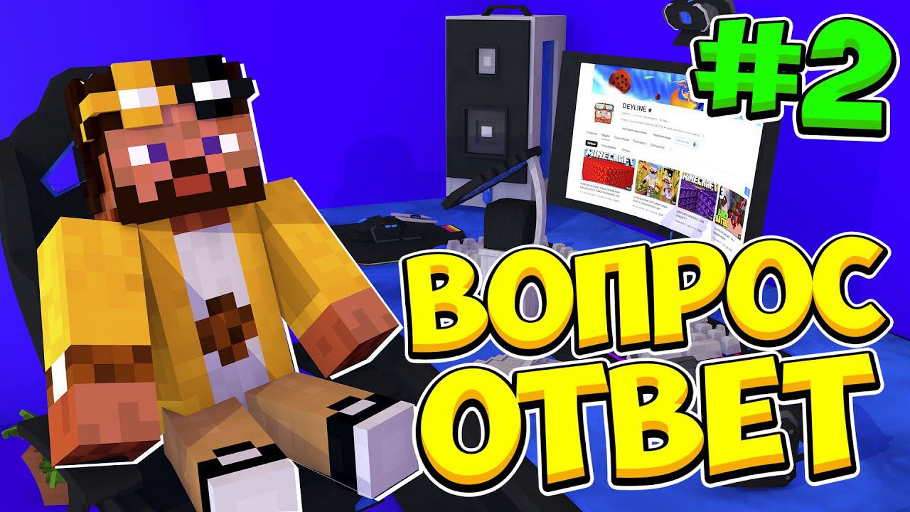 ВОПРОС ОТВЕТ 2! ОТВЕЧАЮ НА ВОПРОСЫ ОТ ПОДПИСЧИКОВ! смотреть онлайн