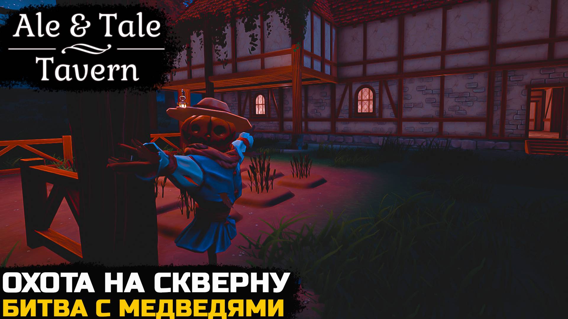 БИТВА С МЕДВЕДЯМИ, ОХОТА НА СКВЕРНУ - Ale & Tale Tavern №2