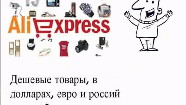 Сайт алиэкспресс на русском языке смотреть онлайн
