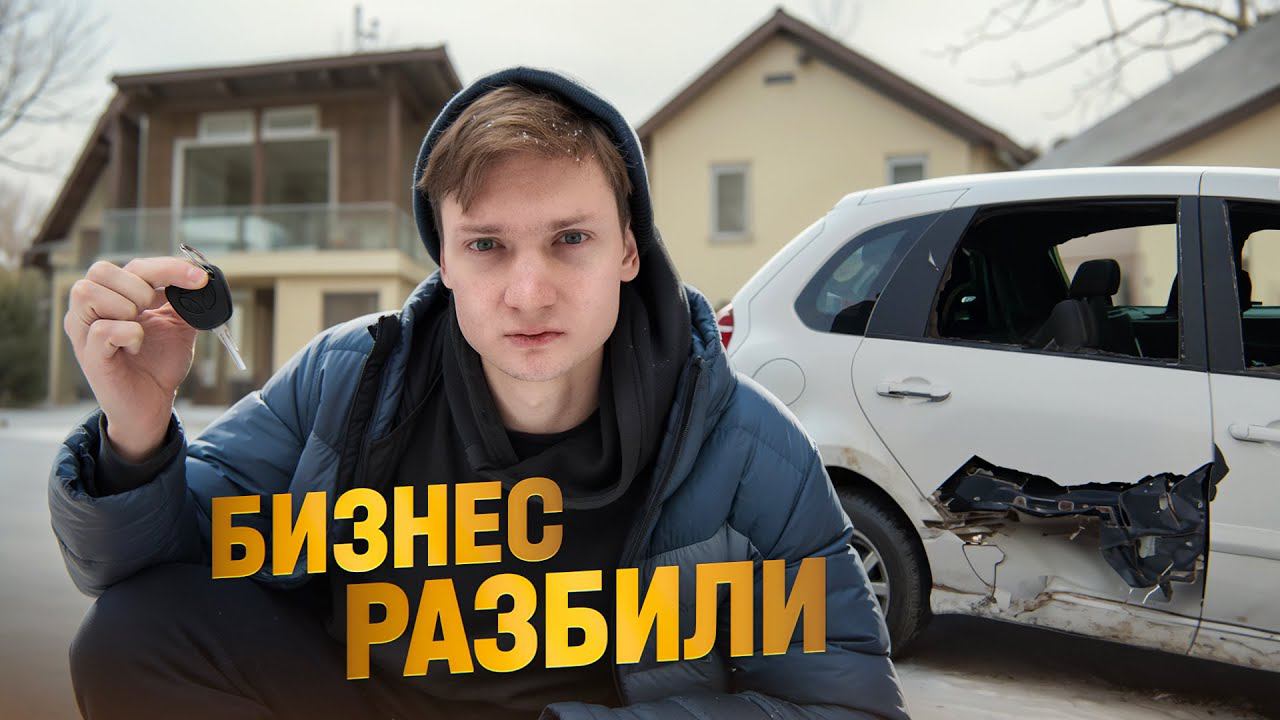 Арендатор разбил машину. Бизнес по аренде на грани :( смотреть онлайн