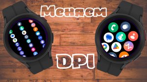 Как изменить DPI Экрана часов на Wear OS