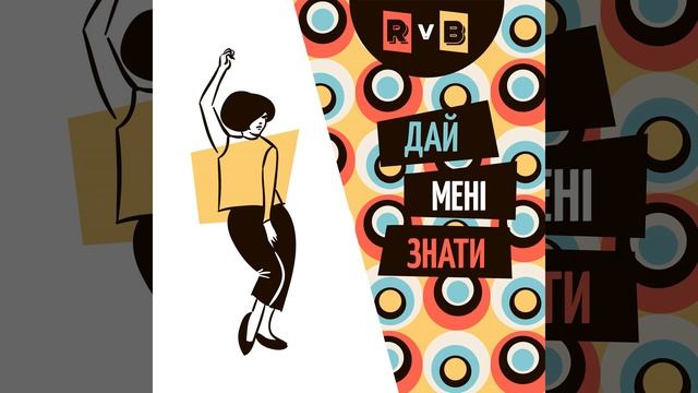 Дай мені знати смотреть онлайн