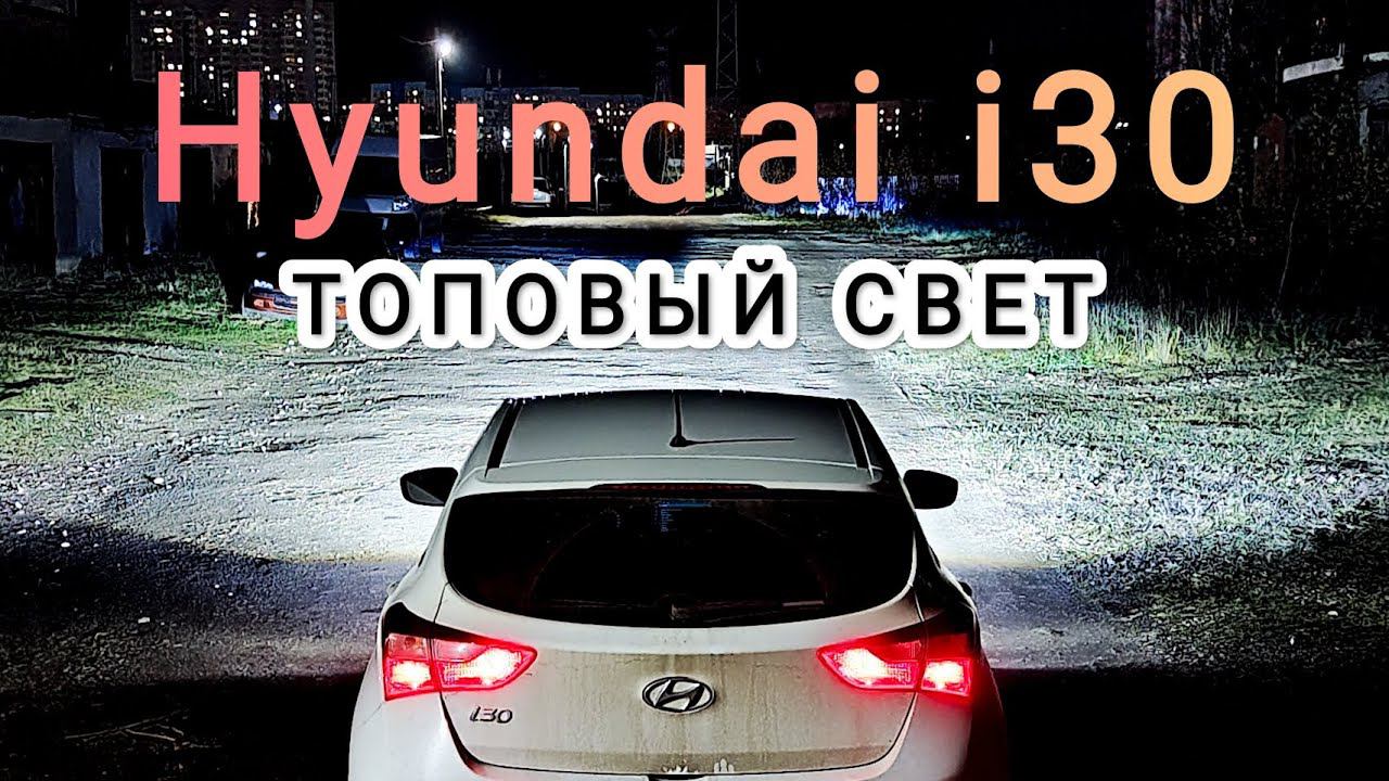 Установка bi-led линз на Hyundai i30. Нюансы с переходными рамками. Bi-led линзы AOZOOM 5 поколения. смотреть онлайн