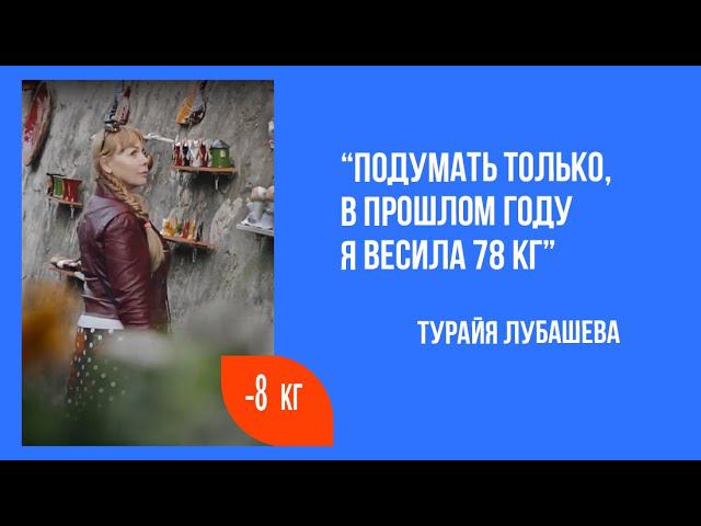 Я ПОХУДЕЛА на 8 кг! Уменьшились объёмы в талии, улучшились отношения с собой. Отзыв о похудении смотреть онлайн