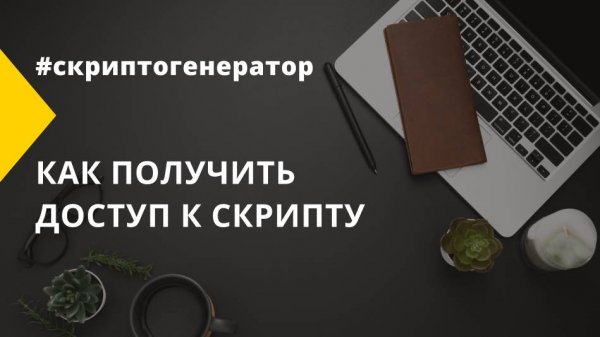 Как получить доступ к скрипту