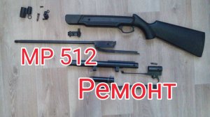 Ремонт МР 512 не становится на взвод и стреляет 50 м/с