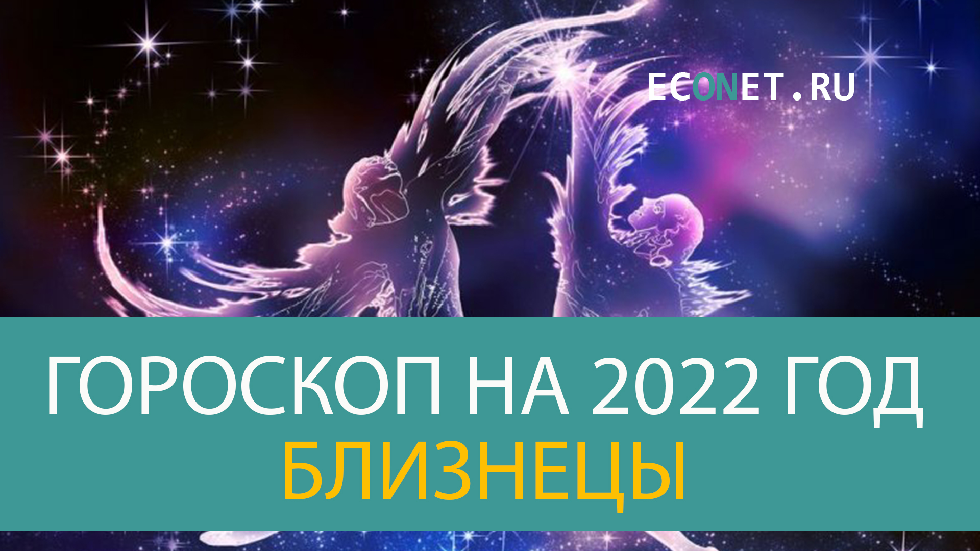 БЛИЗНЕЦЫ: точный гороскоп на 2022 год | ECONET.RU