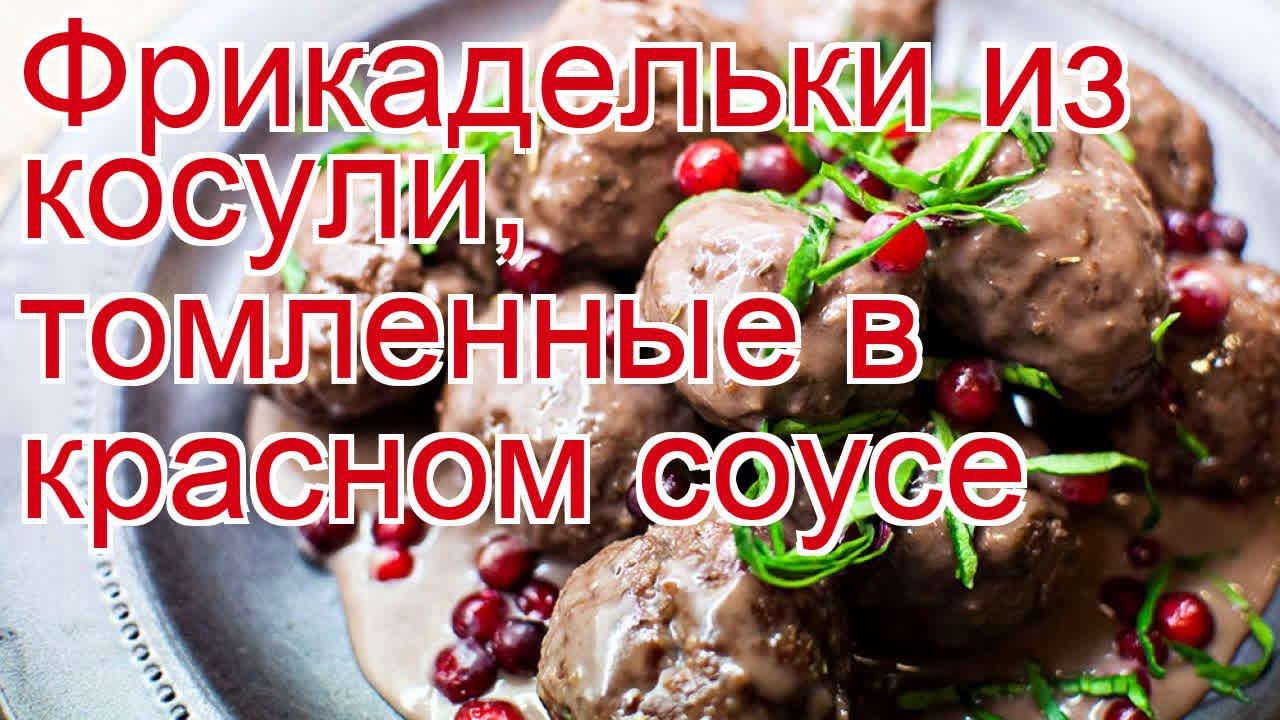 Как приготовить косулю пошаговый рецепт - Фрикадельки из косули, томленные в красном соусе смотреть онлайн