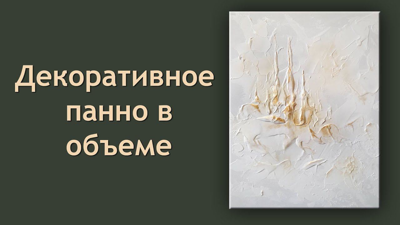 Объемное декоративное панно смотреть онлайн