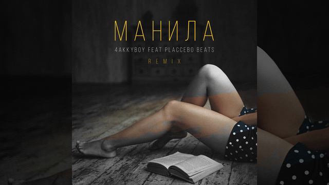 Манила (Placcebo Beats Remix) смотреть онлайн