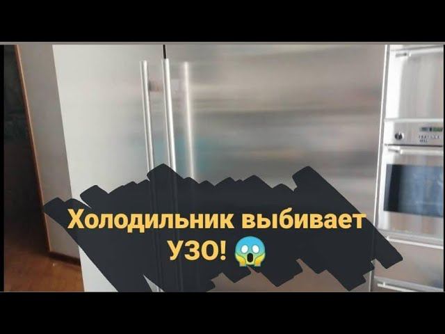 Холодильник выбивает УЗО и щиплет током смотреть онлайн