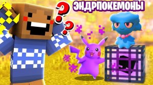 НАШЁЛ СПАВНЕР ЭНДЕРПОКЕМОНОВ