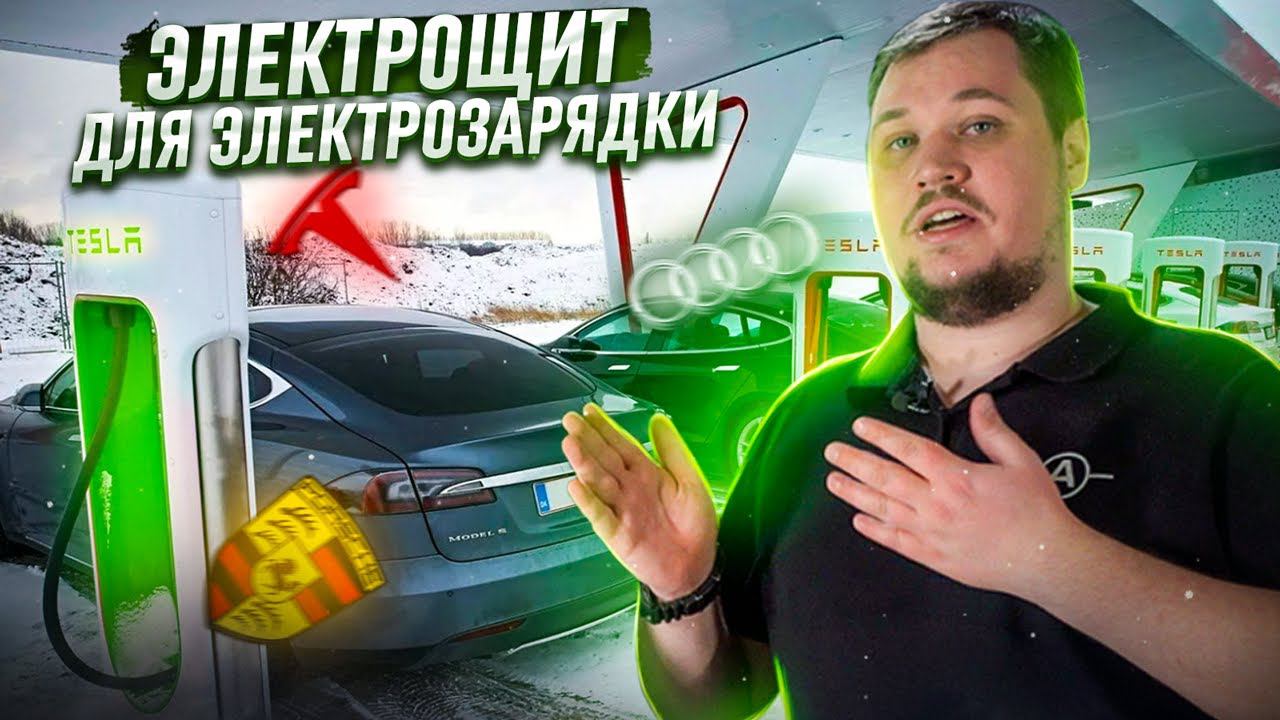 Щит для зарядки электромобиля. Что нужно и можно, что нельзя. Tesla, Audi и пр. | KonstArtStudio смотреть онлайн